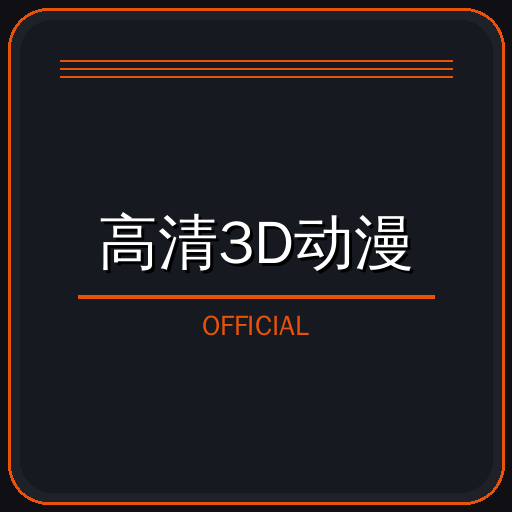 高清3D动漫